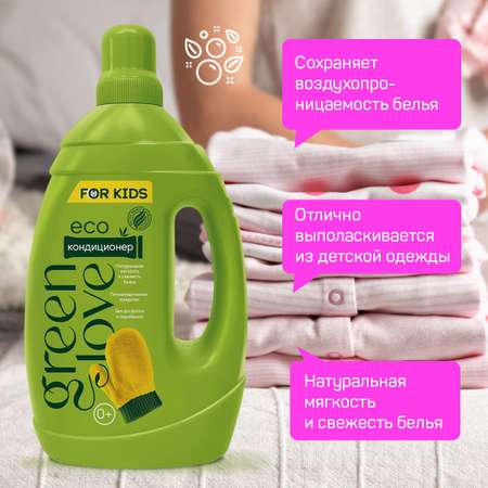 Кондиционер для белья GREEN LOVE детский