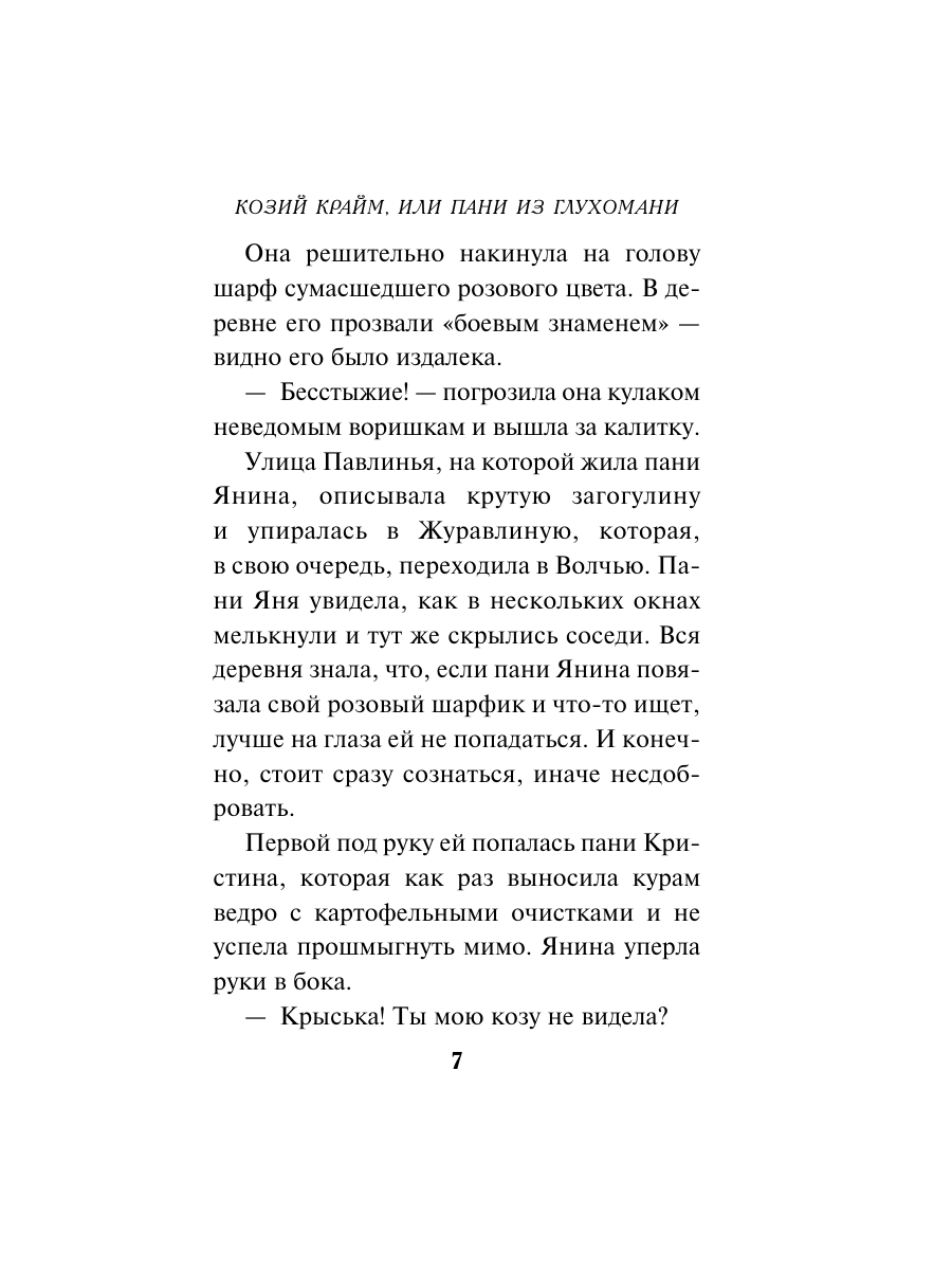 Книга Эксмо Козий крайм или Пани из глухомани 1 формат клатчбук - фото 6