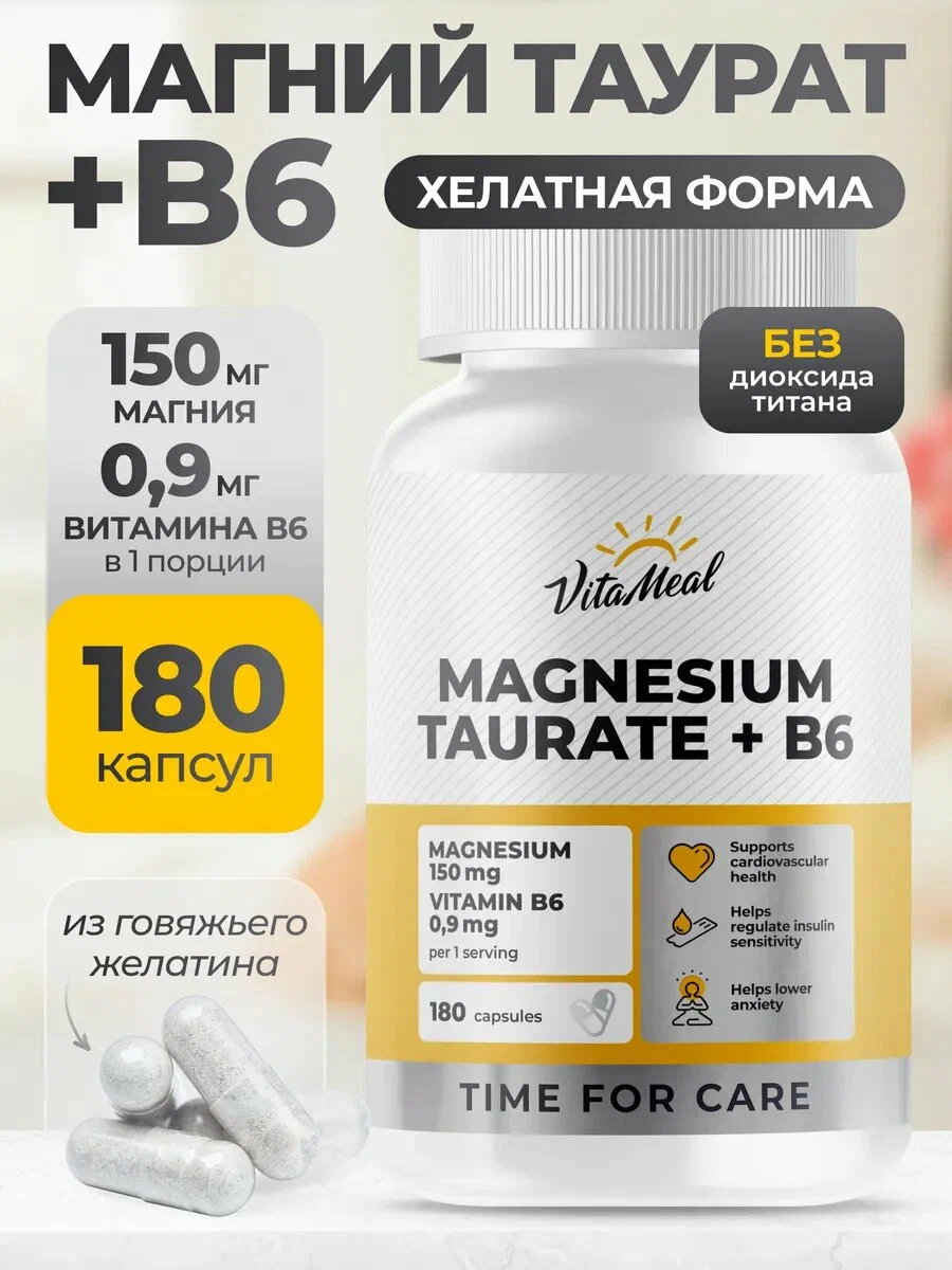 Витаминно-минеральный комплекс VitaMeal Магний таурат + Витамин В6 для сна сердца сосудов и нервной системы 180 капсул - фото 1