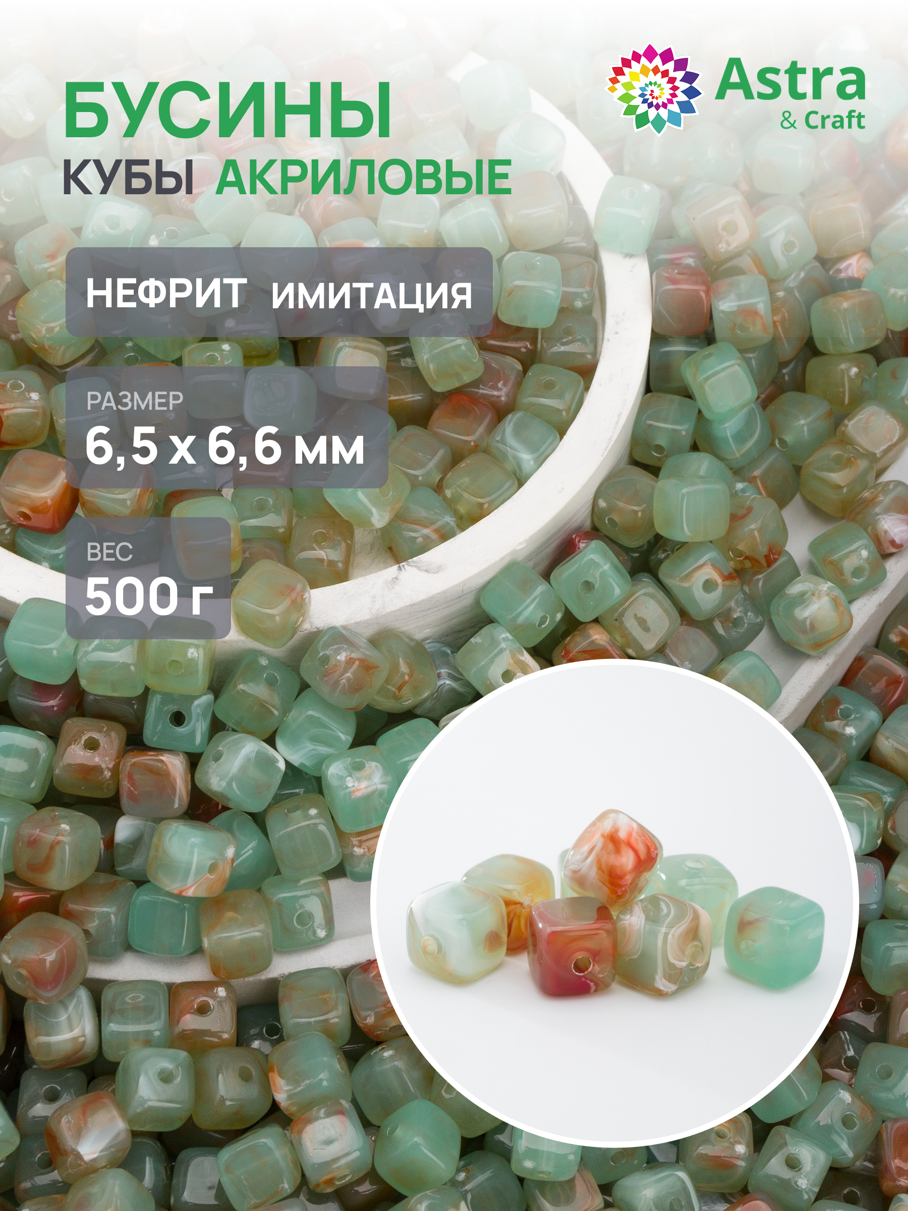 Набор для творчества Astra Craft бусины куб 6х7 мм 500 г - фото 1