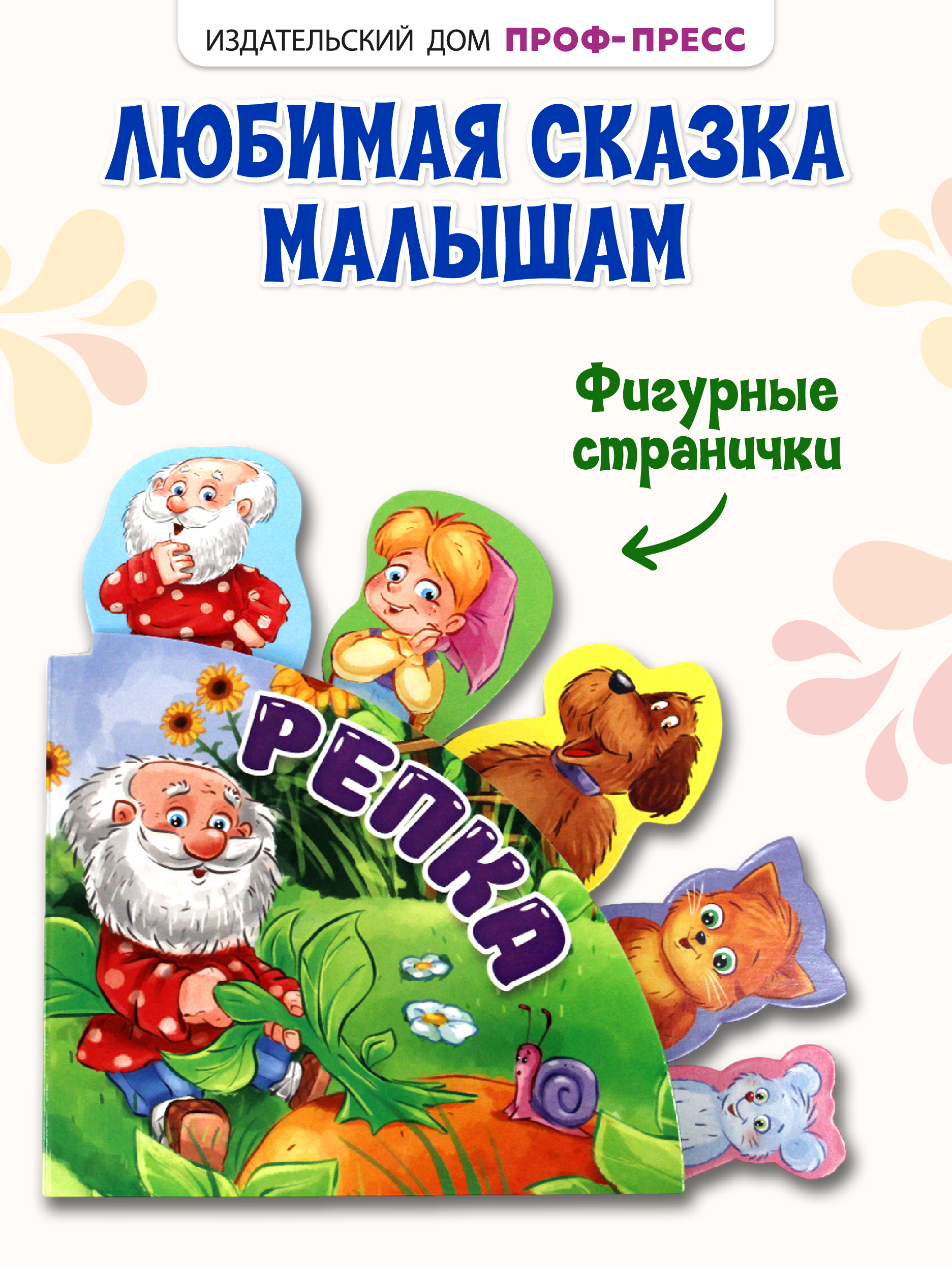 Книга Проф-Пресс Сказки с закладками Репка - фото 1