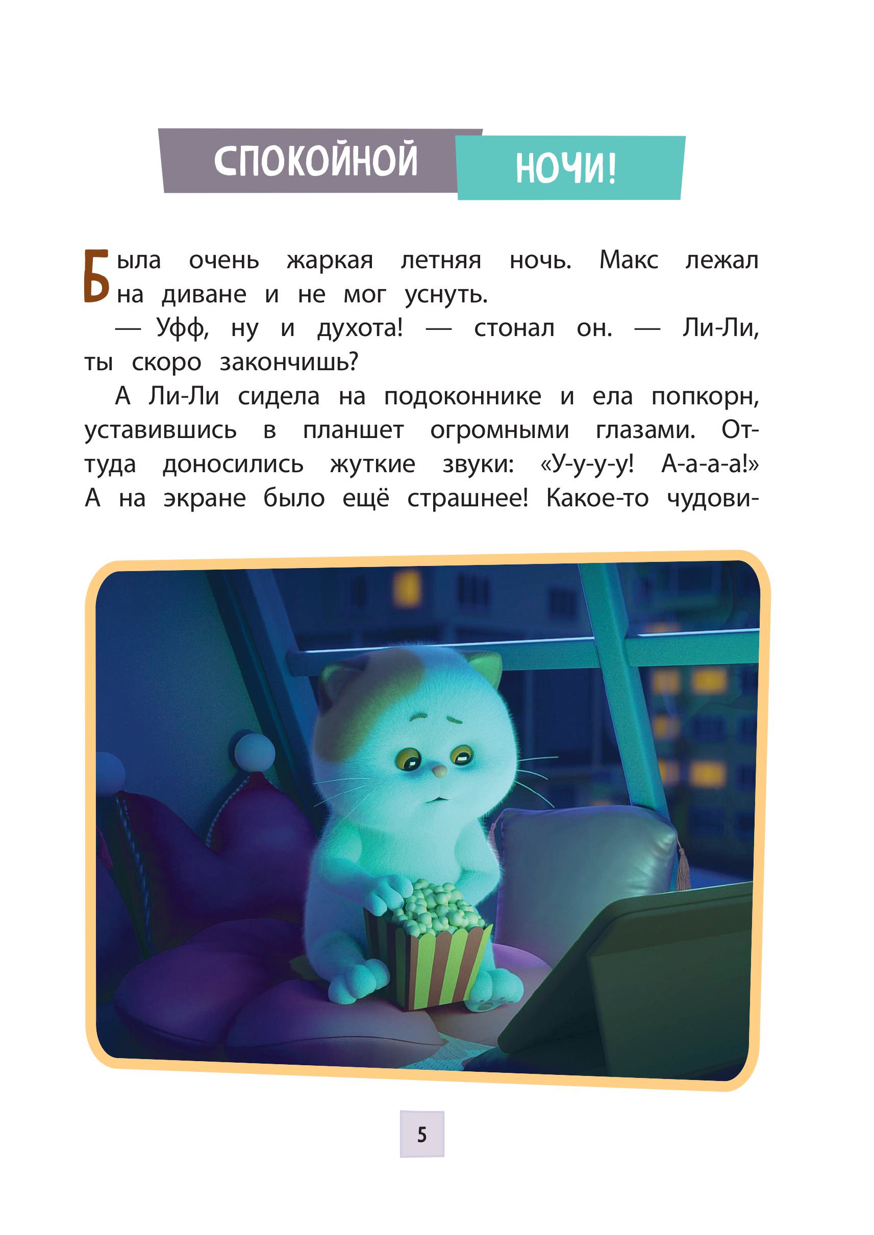 Книга Эксмо Кот Басик. Друзья-непоседы. 3 сезон (Новое оформление) - фото 4
