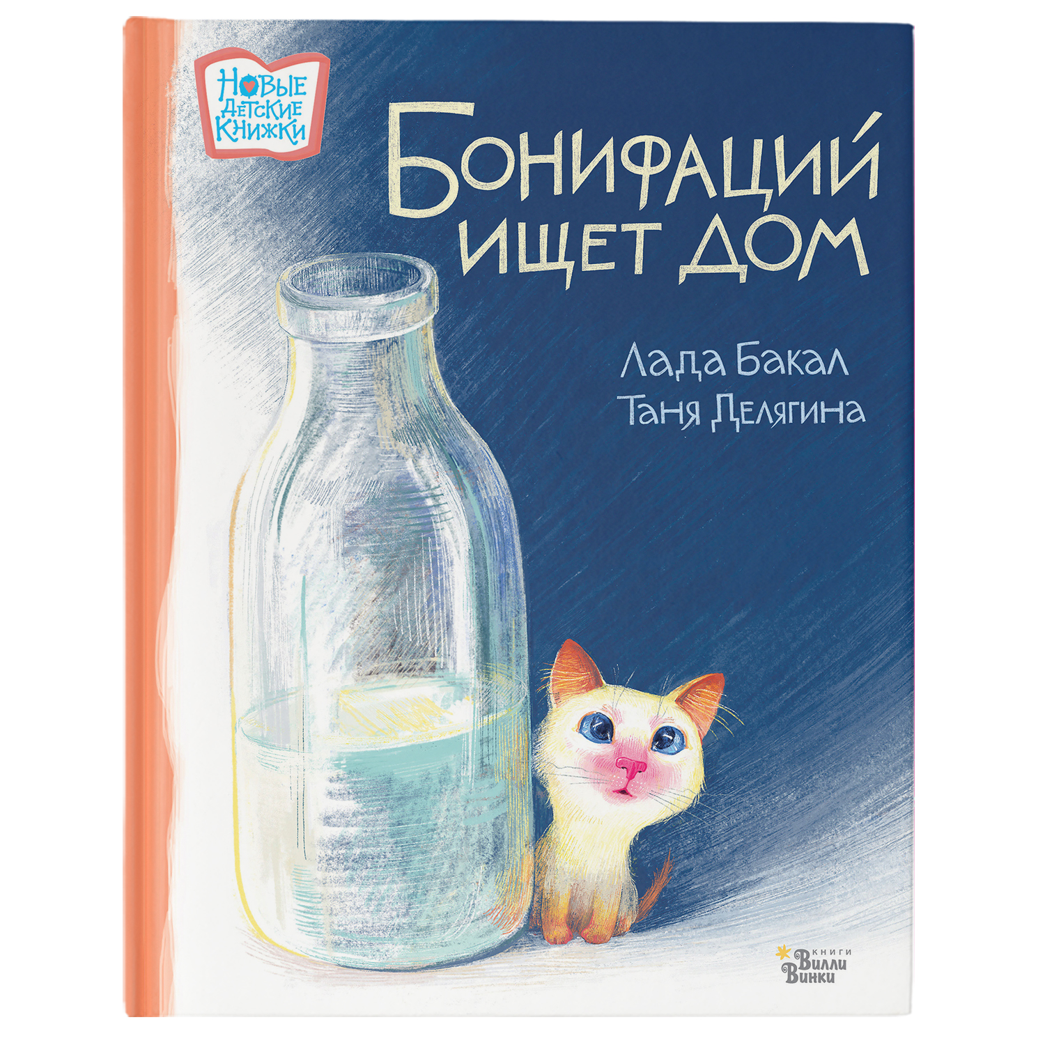Книга Бонифаций ищет дом - фото 1