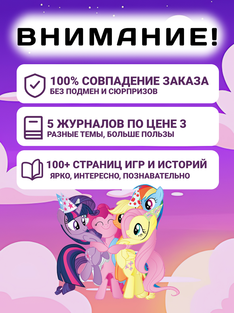 Журналы My Little Pony Комплект 5 шт для детей Мой Маленький Пони +подарок - фото 3