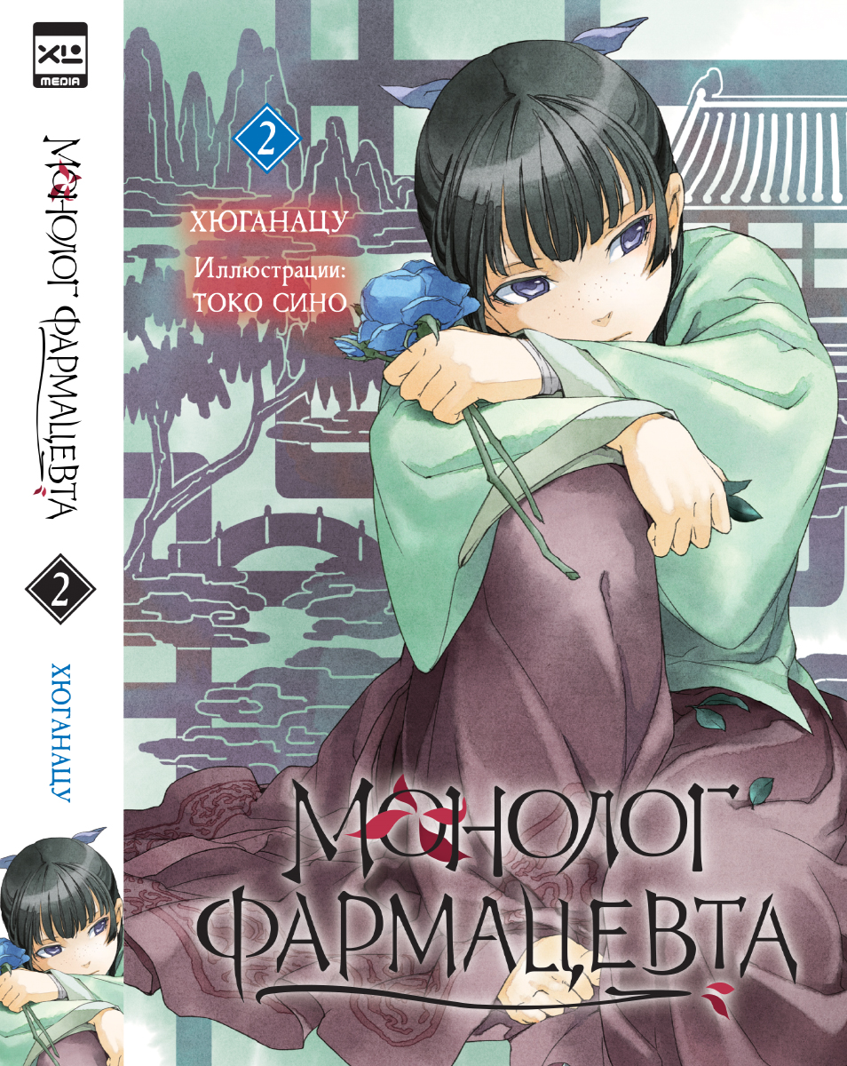 Печатная книга XL Media Ранобэ. Монолог фармацевта. Книга 2. - фото 1