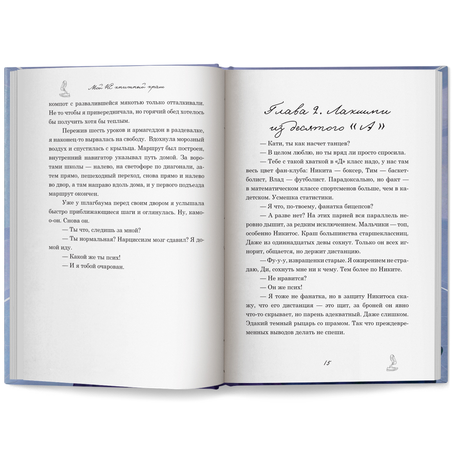 Книга Феникс Мой НЕ книжный краш - фото 10