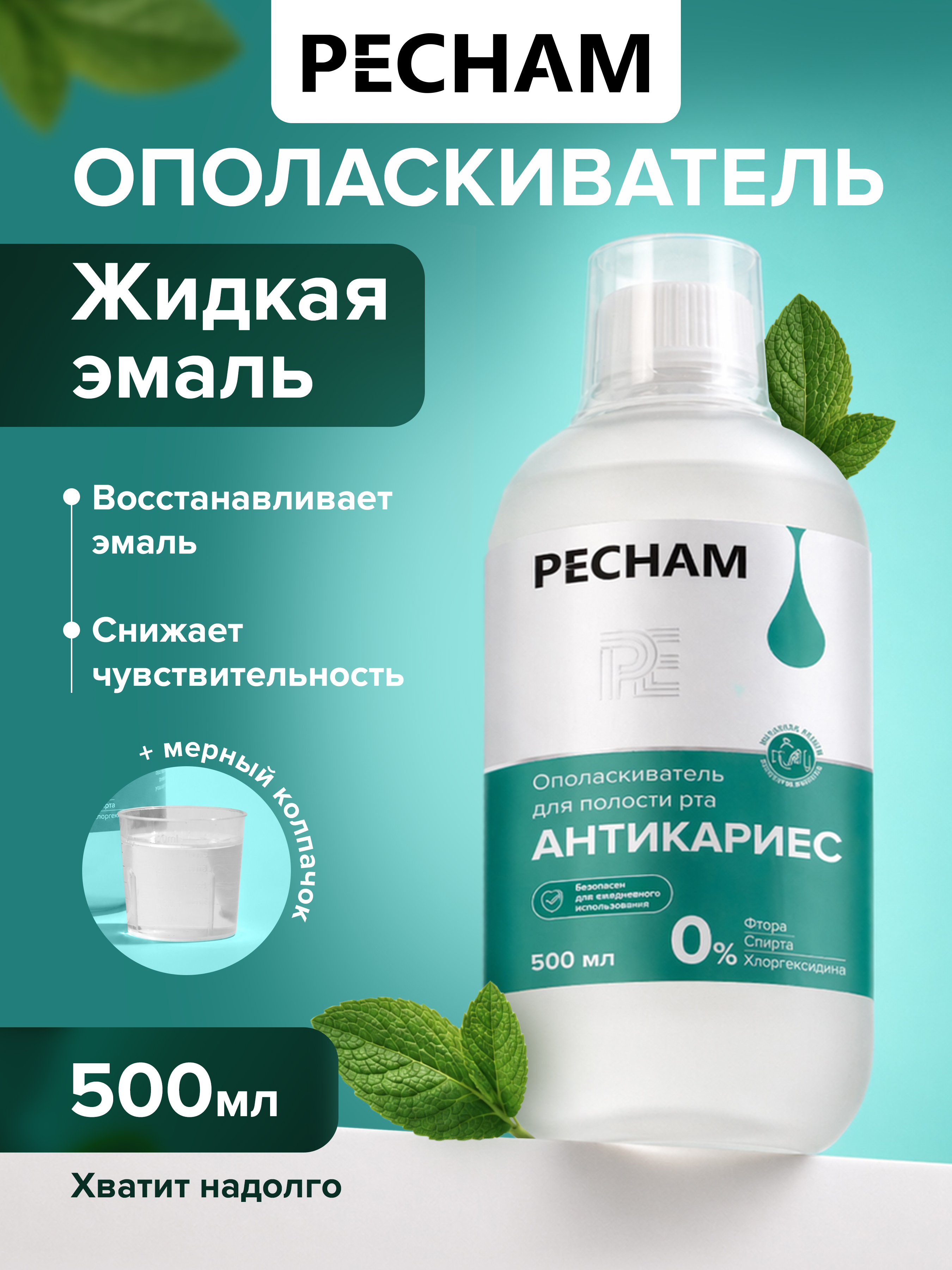 Ополаскиватель PECHAM 500 мл - фото 1