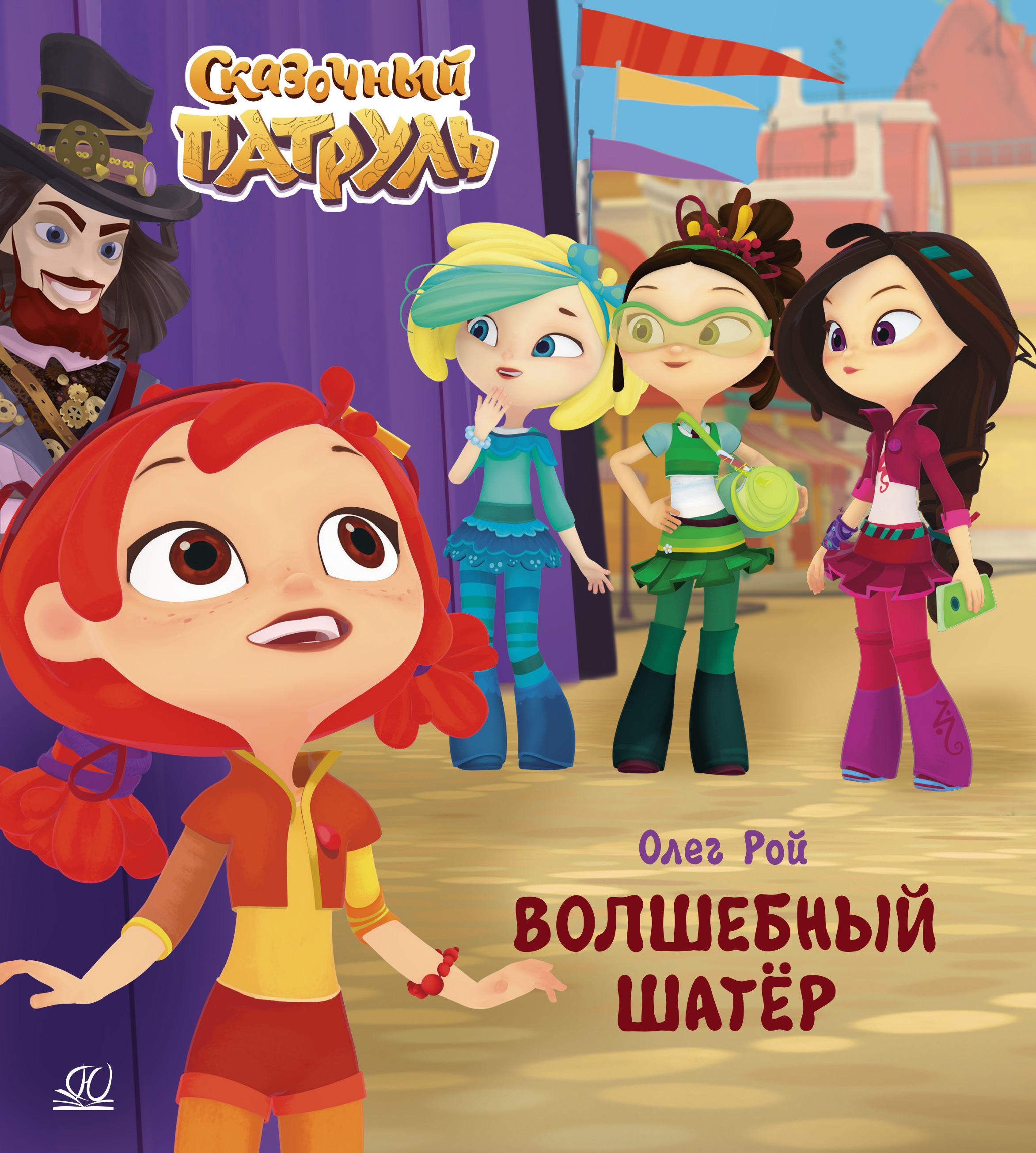 Книга ДЮК Волшебный шатёр. Рой Олег - фото 1