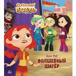 Книга ДЮК Волшебный шатёр. Рой Олег