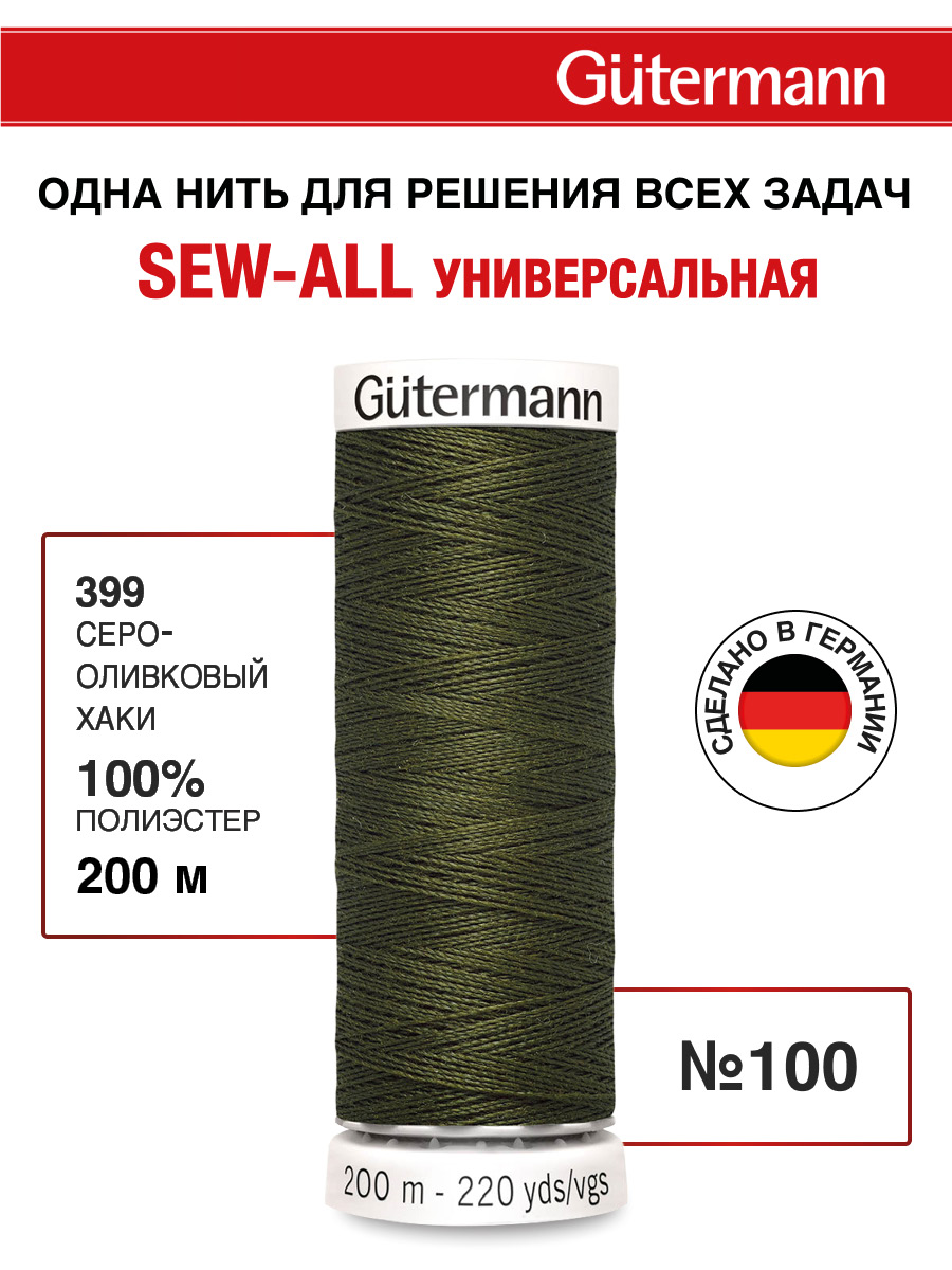 Нитки для шитья Guttermann 200м цвет 399 - фото 1