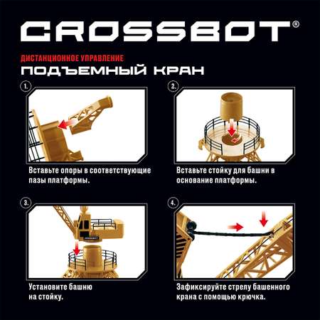 Автокран РУ CROSSBOT