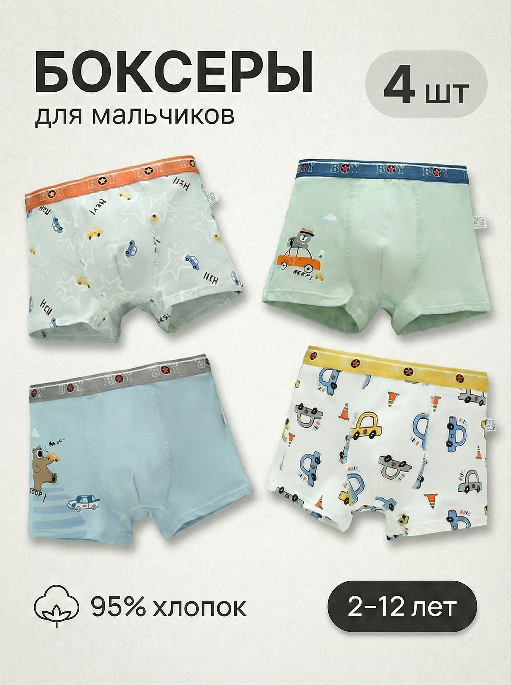 Трусы 4 шт Bambooland Boxer-Carsxiang - фото 2