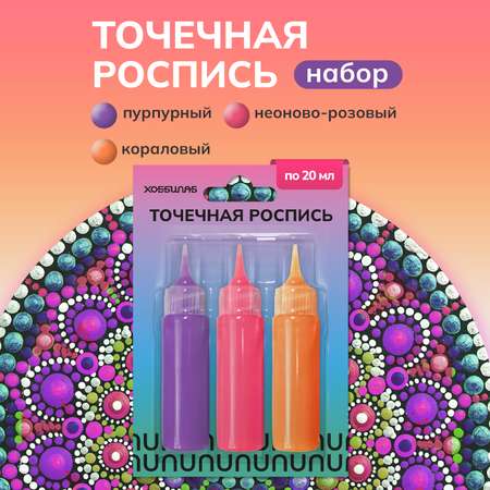 Краски акриловые ХОББИЛАБ 3 цв.
