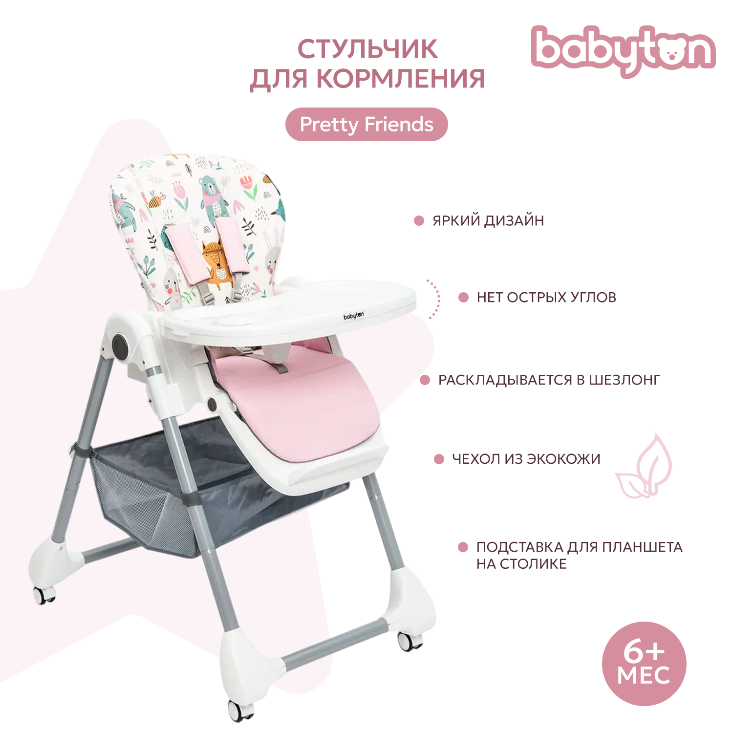 Стульчик для кормления Babyton Pretty Friends Pink классический - фото 2