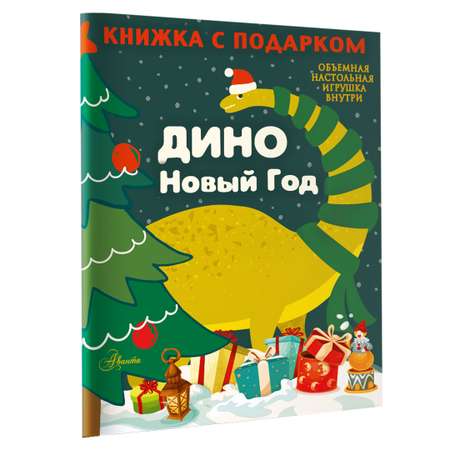 Книга Дино Новый Год