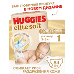 Подгузники Huggies Elite Soft для новорожденных 1 (3-5 кг) 84 шт.