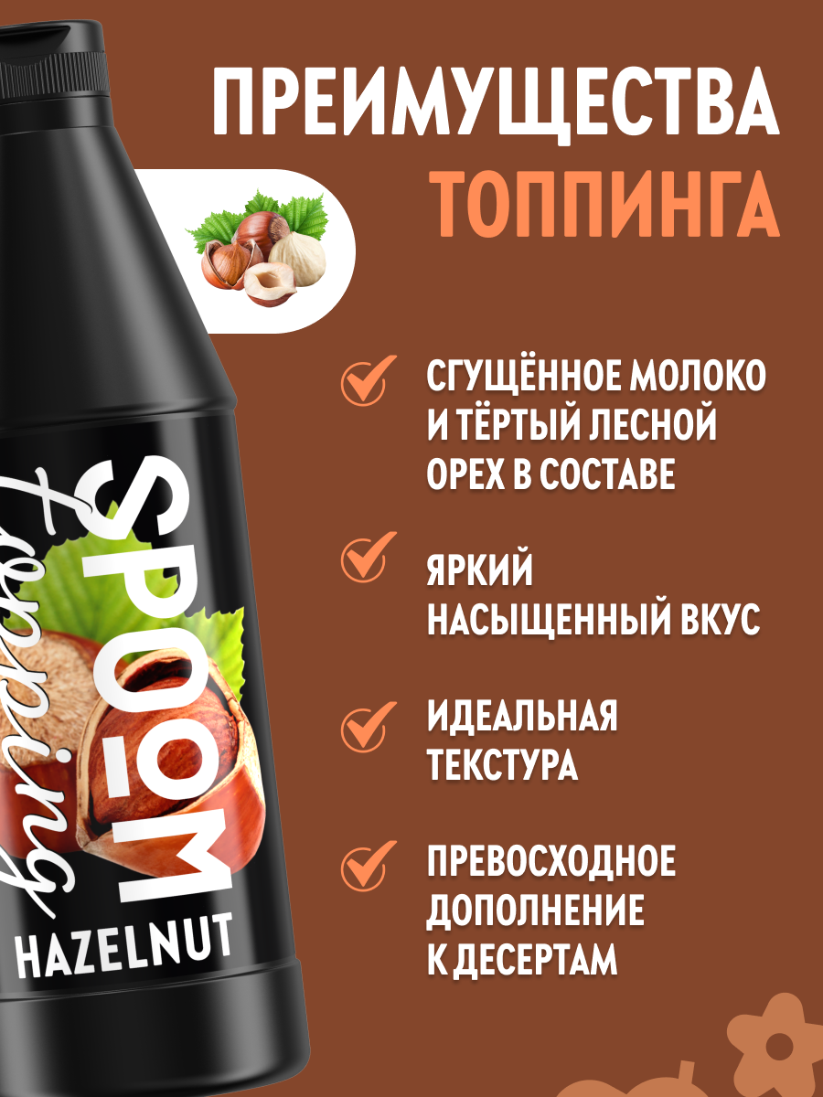 Топпинг SPOOM 1 кг - фото 2