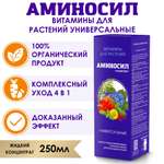 Витамины для растений Аминосил Универсальный концентрат 250 мл