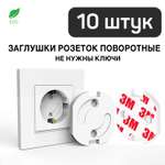 Заглушки для розеток Toutou автоматические поворотные набор 10 шт.