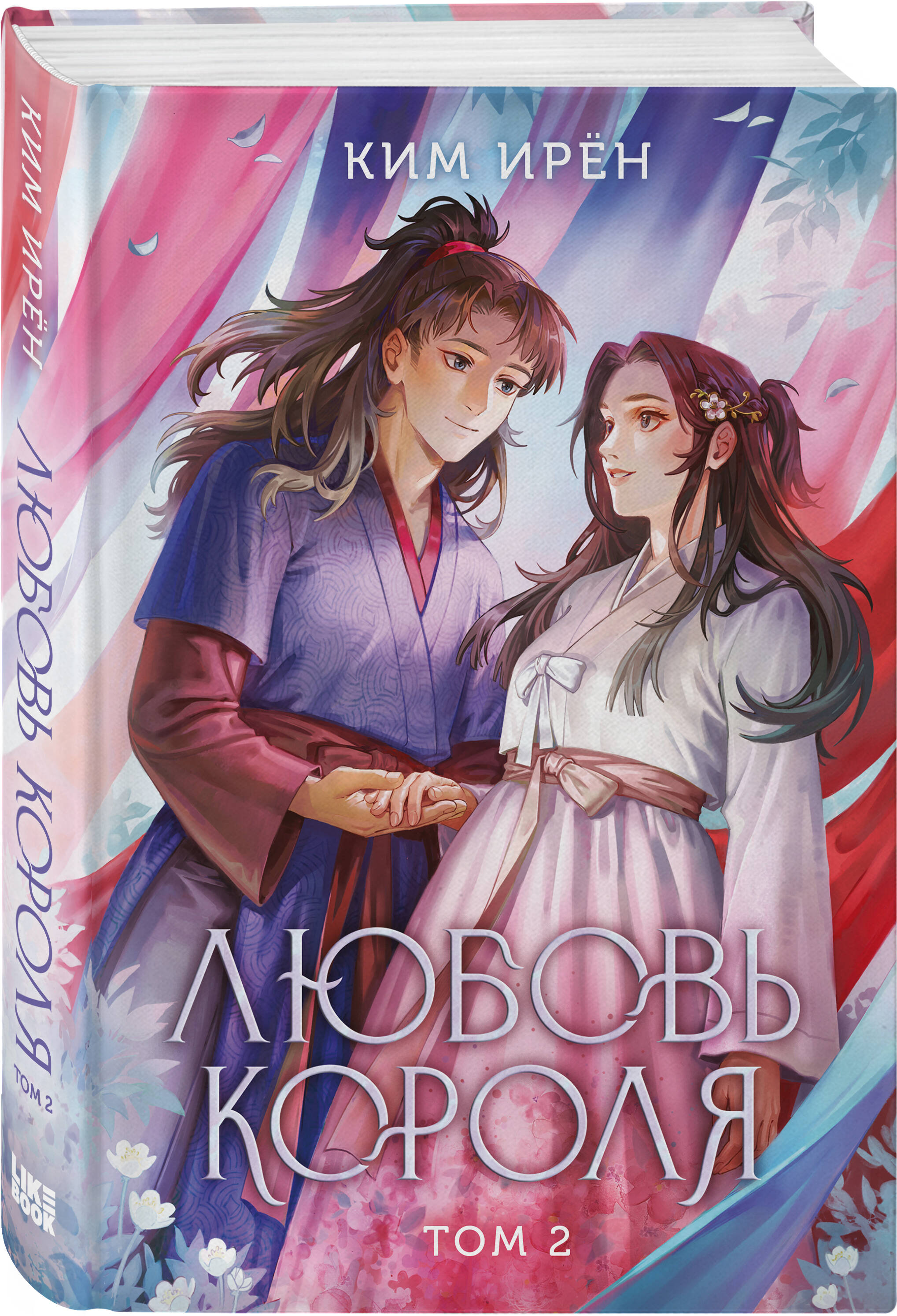 Книга Эксмо Любовь короля. Том 2 - фото 1