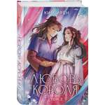 Книга Эксмо Любовь короля. Том 2