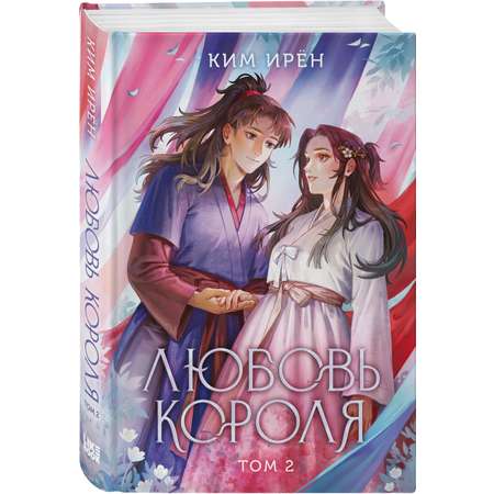 Книга Эксмо Любовь короля. Том 2