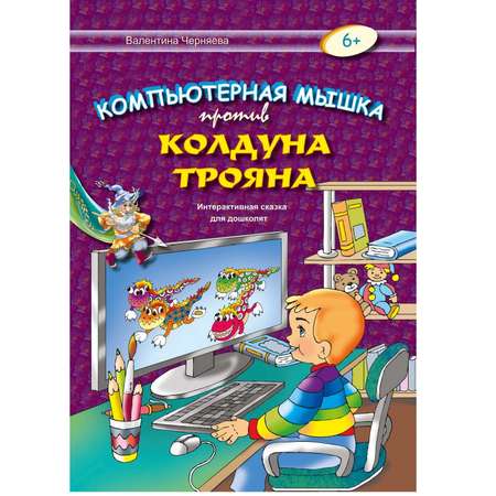 Книга Консонанс Компьютерная мышка против колдуна Трояна