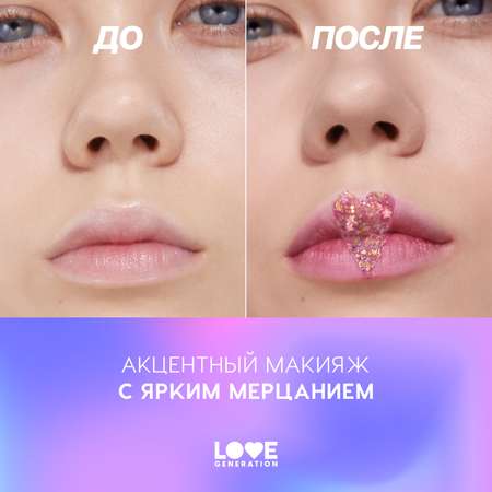 Глиттер-гель для лица Love Generation We love glitter тон 02
