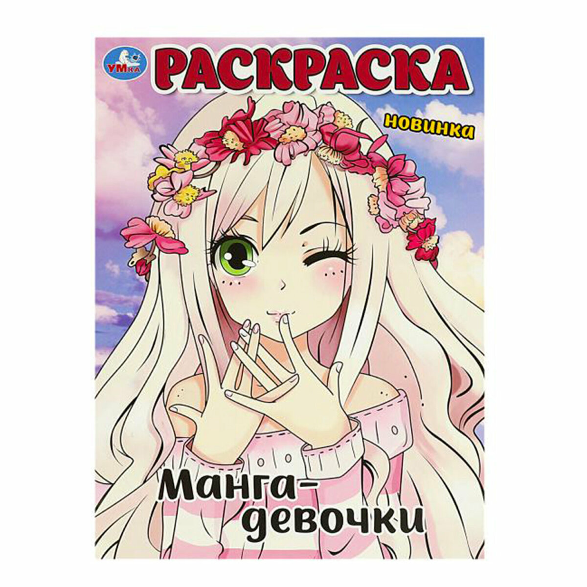 Раскраски УМка для девочек малышей набор книг&nbsp;10&nbsp;шт А4 - фото 21