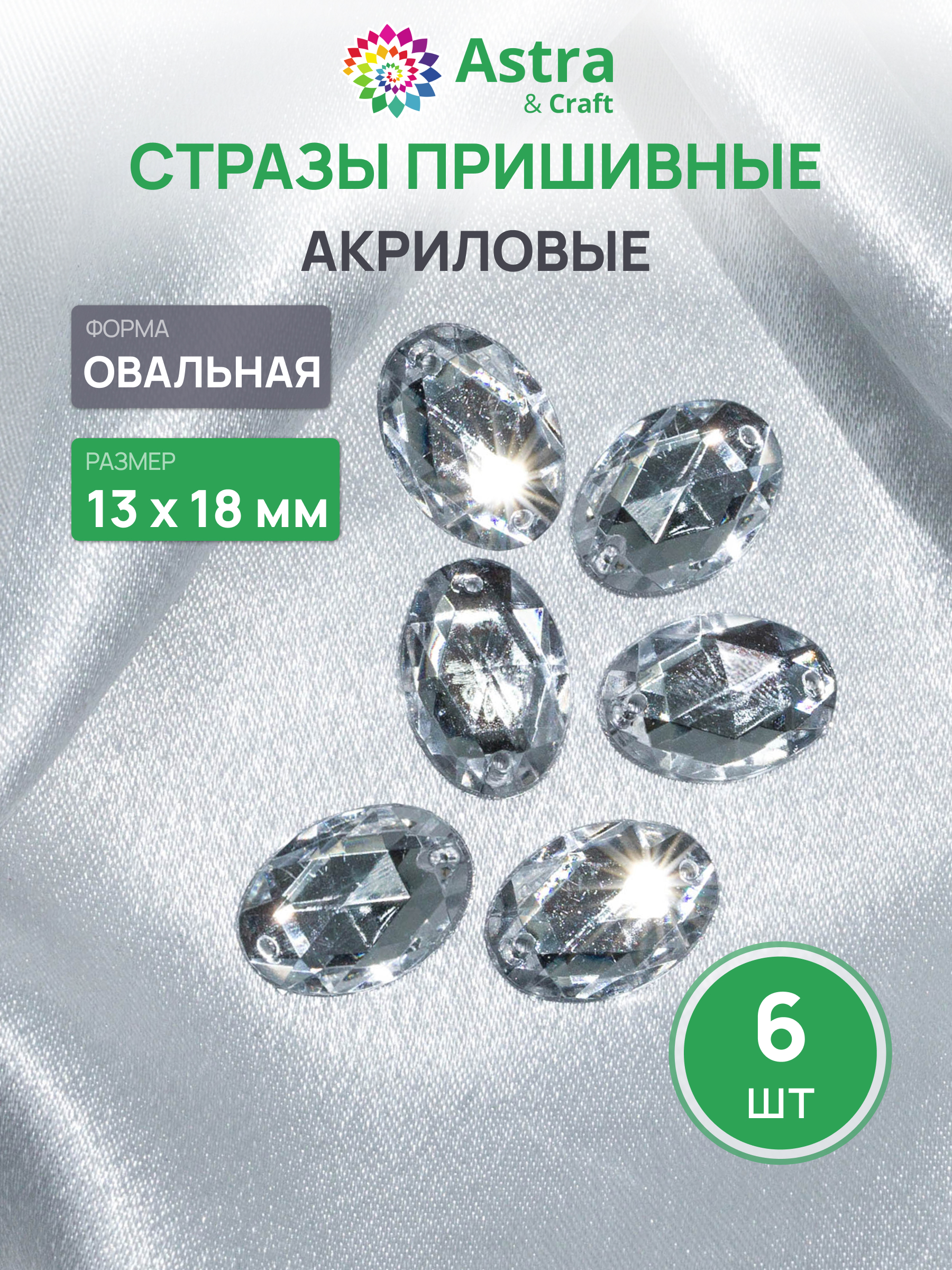 Набор для творчества Astra Craft аппликация Стразы пришивные 13х18 мм 6 шт - фото 1