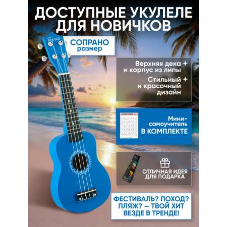 Игрушка музыкальная Terris JUS-10 BL укулеле