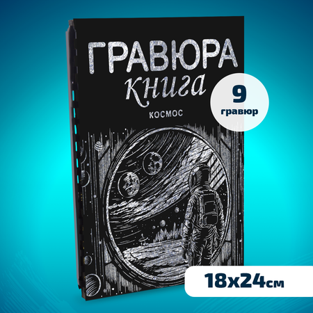 Гравюра LORI(колорит) Космос