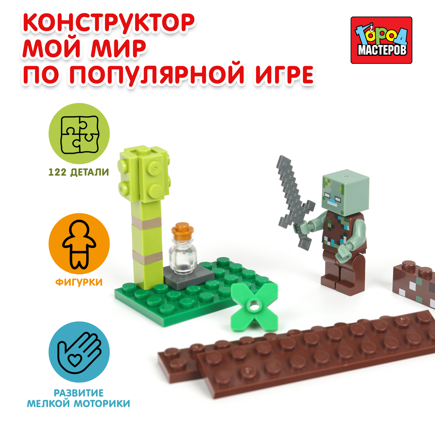 Конструктор Город мастеров Мой мир 122 дет. - фото 1