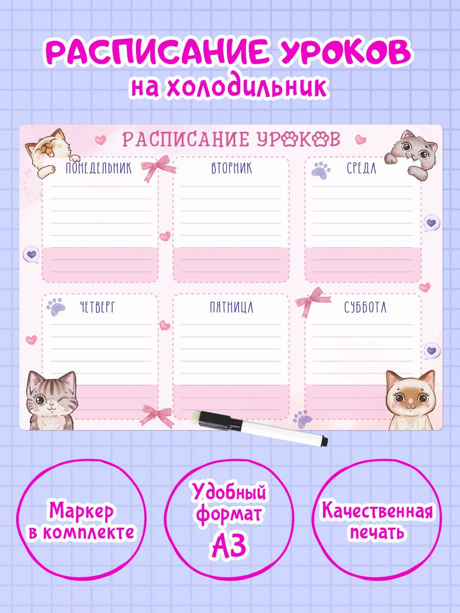 Планер Проф-Пресс магнитный с маркером. Расписание уроков. Милые Котики. 475х300 мм - фото 1