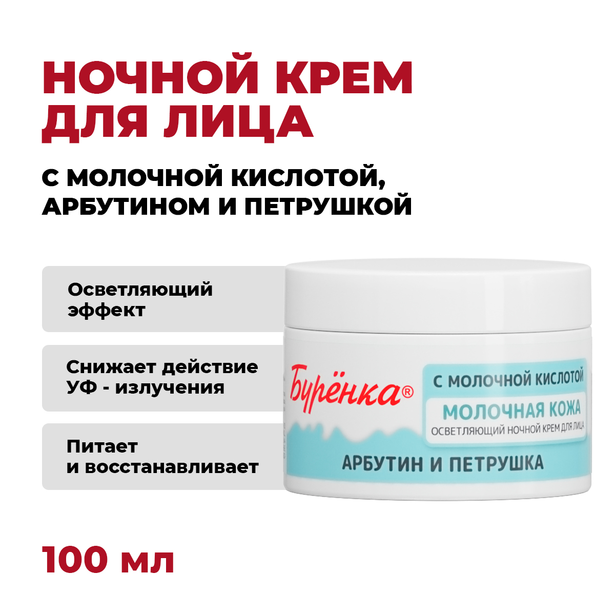 Крем Лошадиная сила Буренка осветляющий 100 мл - фото 2