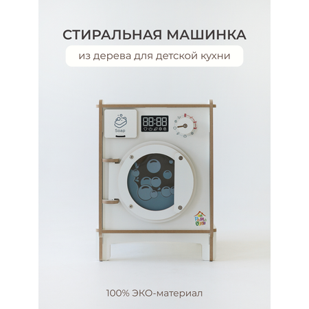 Игрушка Pema kids стиральная машина