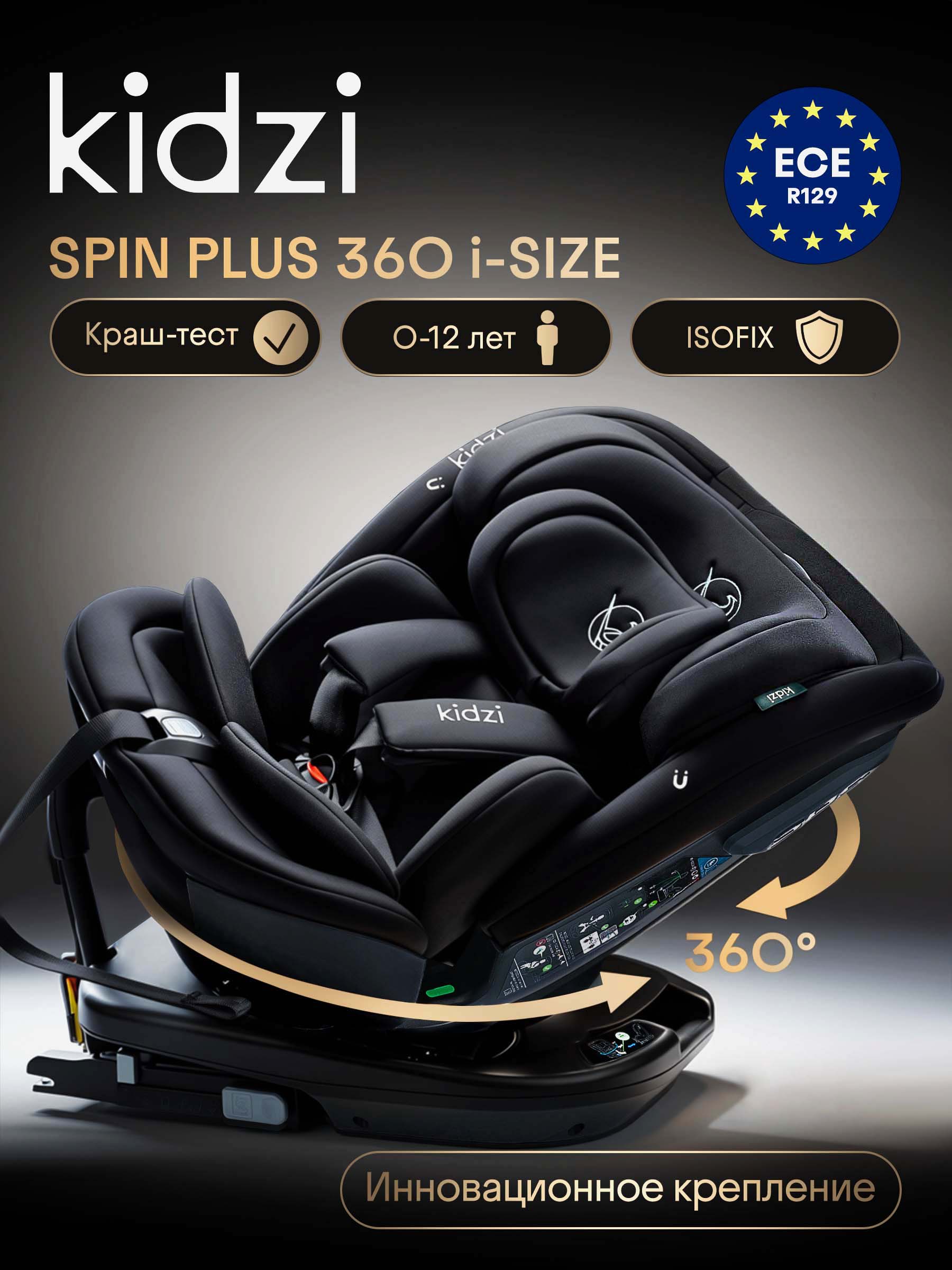 Автокресло Kidzi SPIN PLUS 360 i-SIZE Isofix 0+/1/2/3 (0-36 кг) черный - фото 1