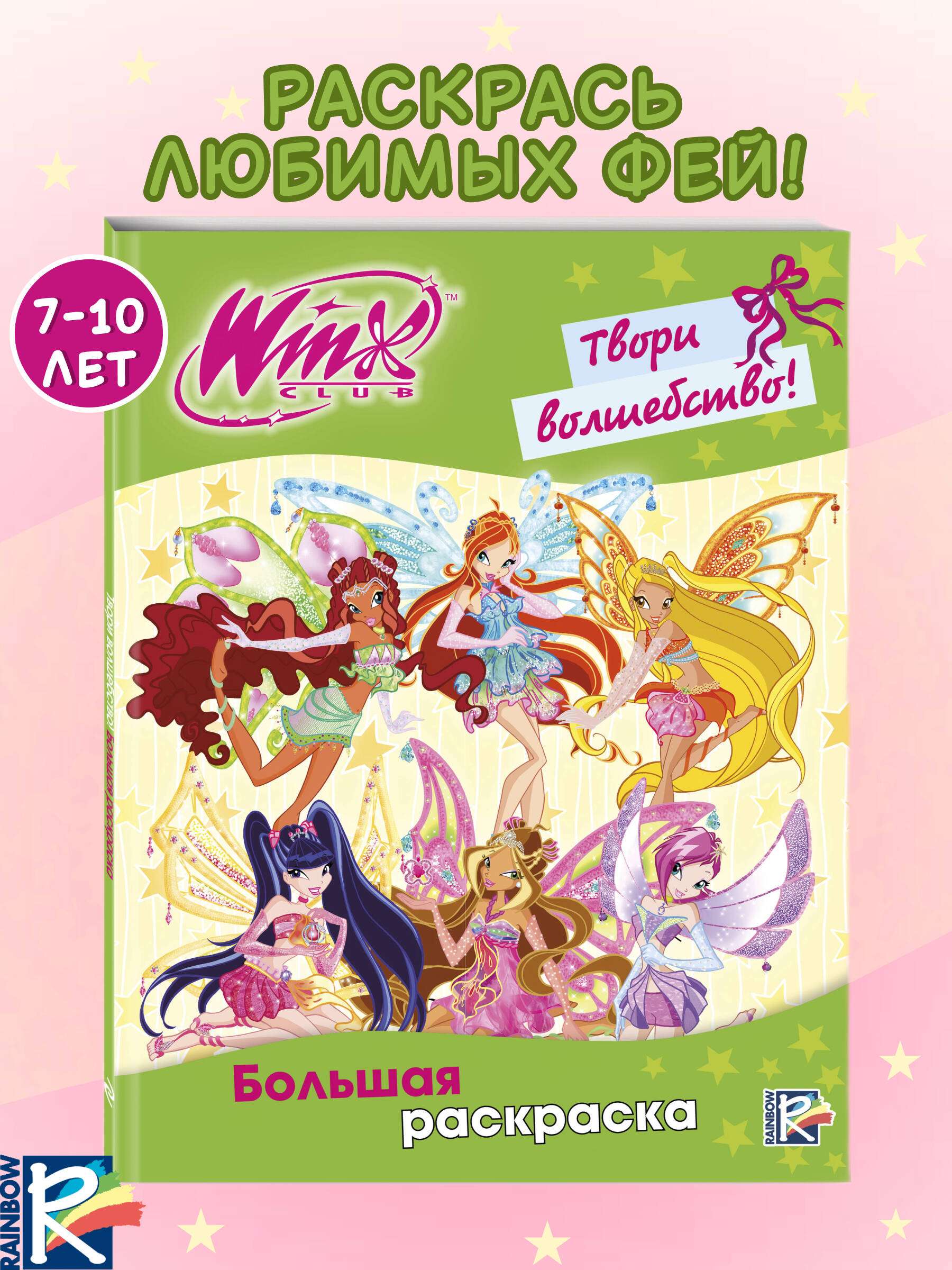Раскраска Эксмо Winx Club Твори волшебство - фото 1