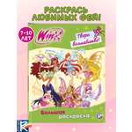 Раскраска Эксмо Winx Club Твори волшебство