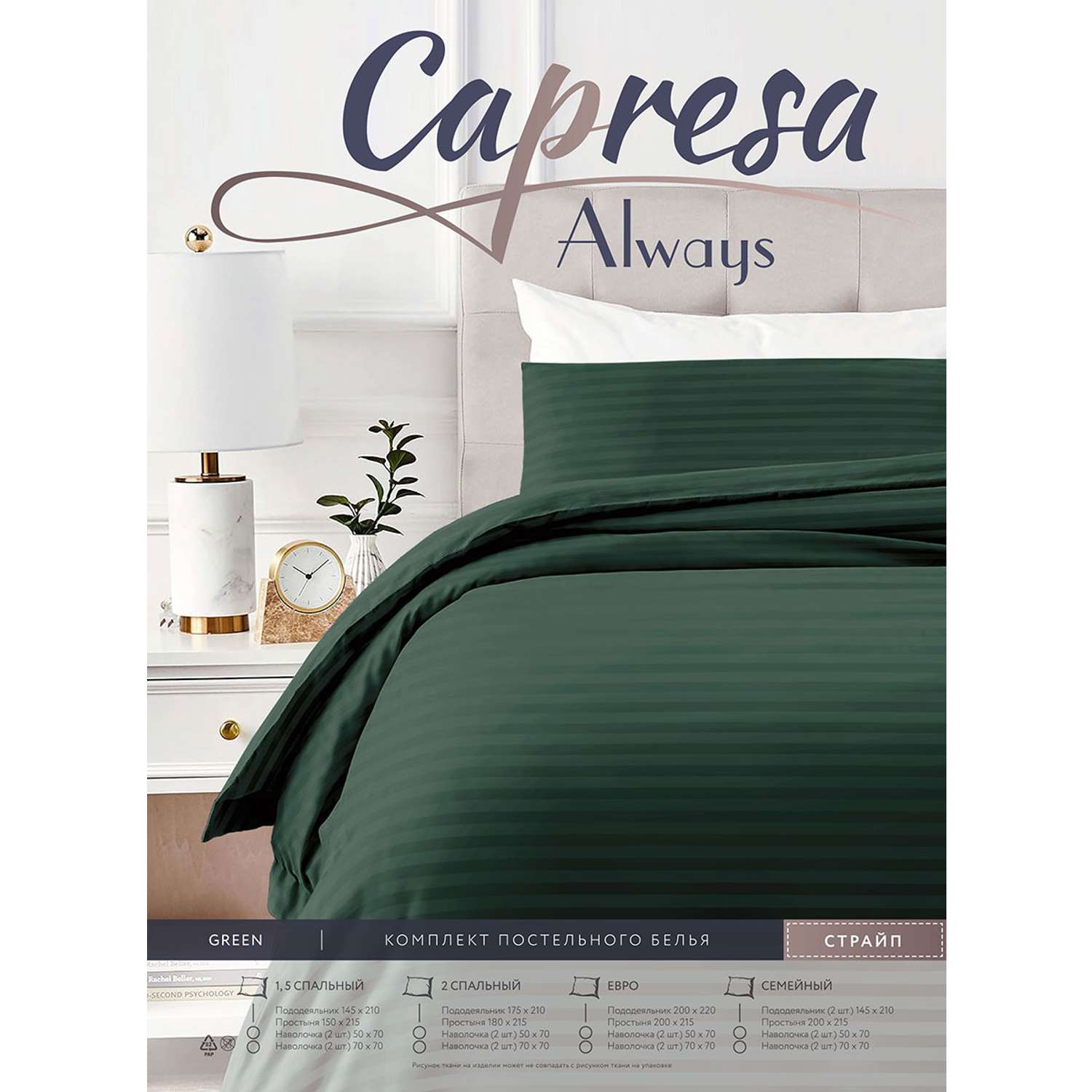КПБ Capresa Always Green - фото 1