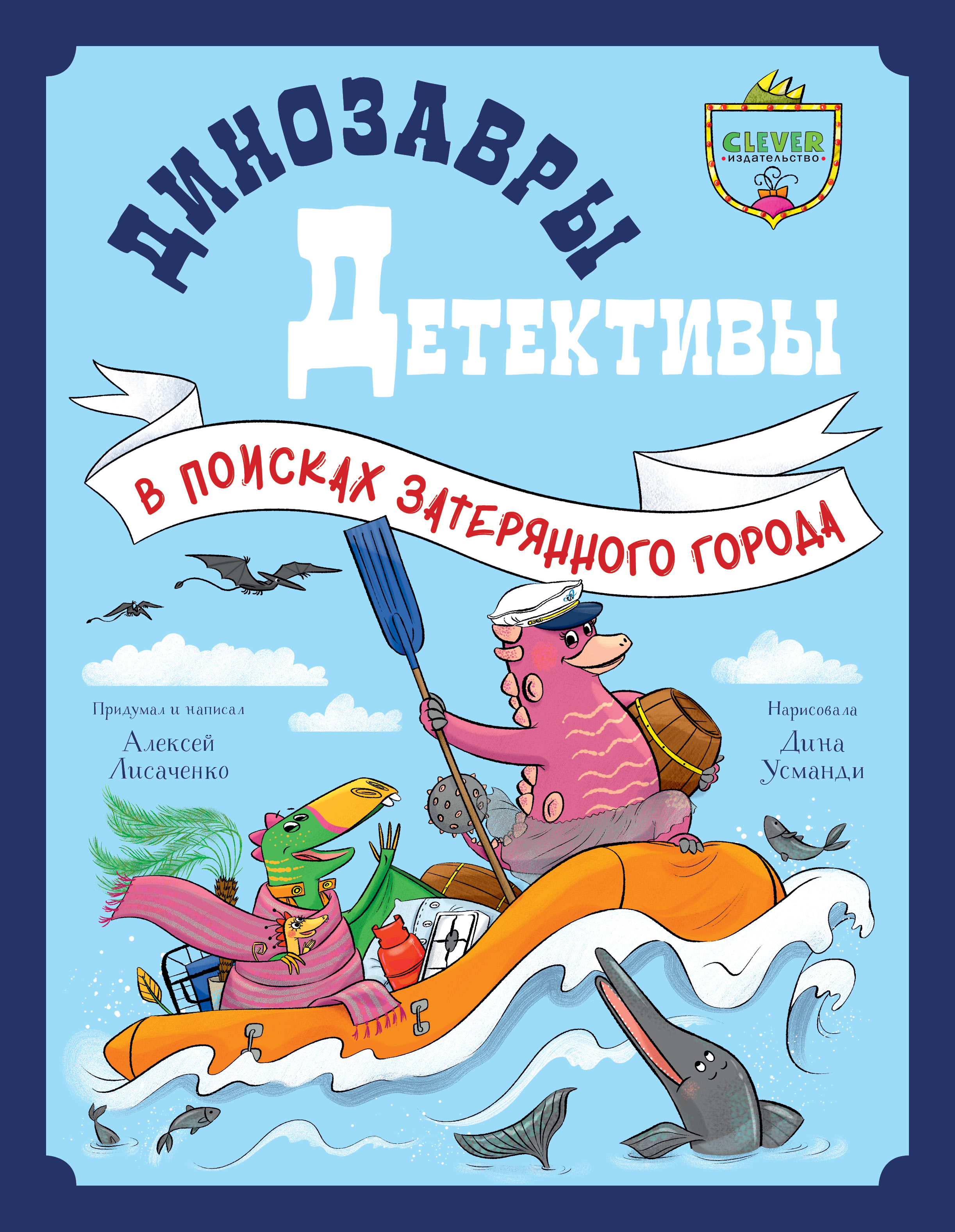 CLEVER-чтение Clever Динозавры-детективы. В поисках затерянного города/Лисаченко А. - фото 1