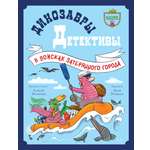 CLEVER-чтение Clever Динозавры-детективы. В поисках затерянного города/Лисаченко А.