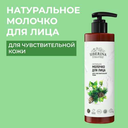 Молочко Siberina 200 мл