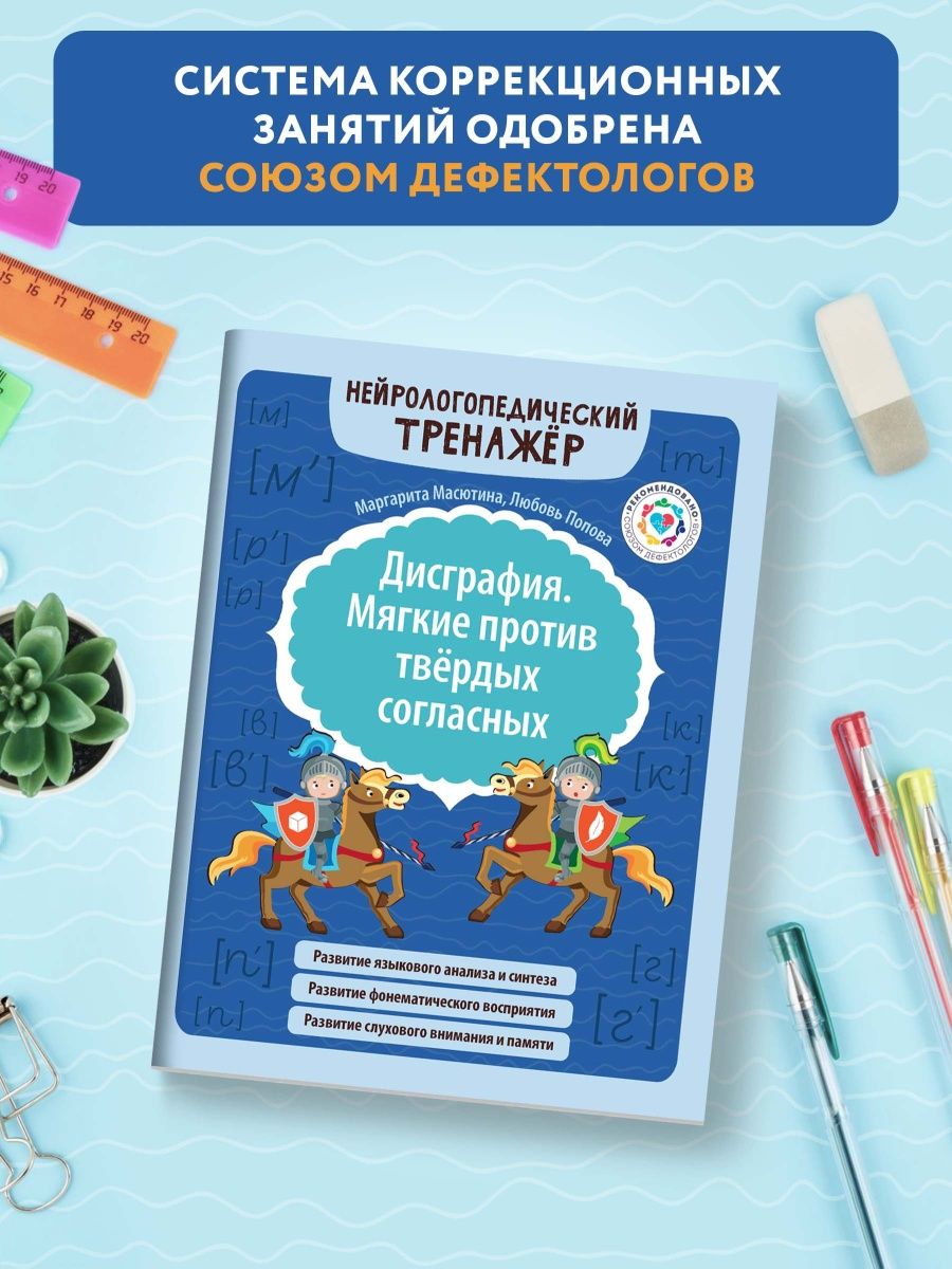 Набор из 2 книг Феникс Дисграфия Звонкие против глухих согласных Мягкие против твердых согласных - фото 9