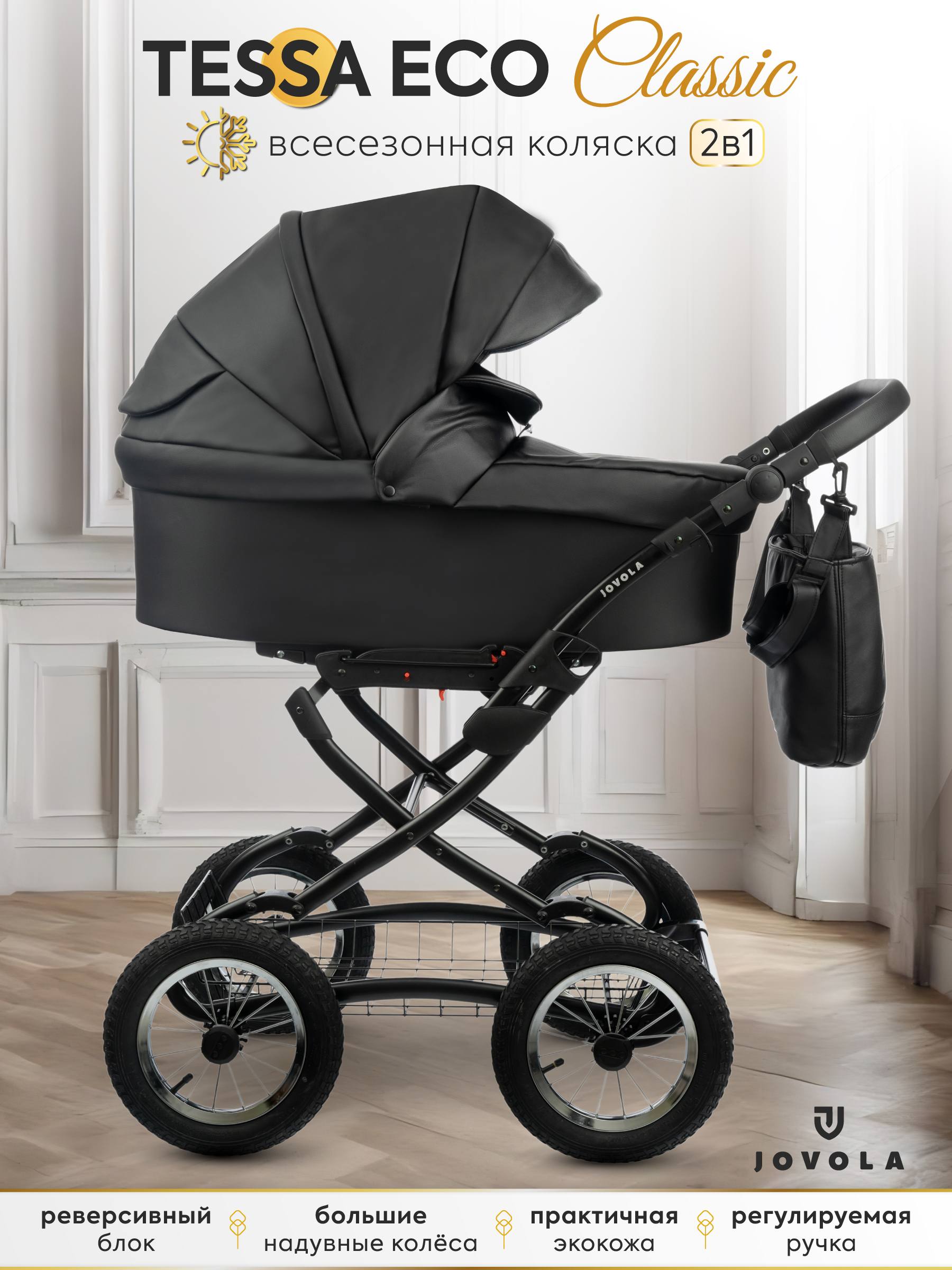 Коляска 2в1 JOVOLA Tessa Classic Eco 03 черный черный - фото 1