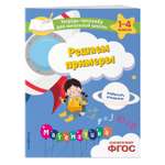 Книга Эксмо Решаем примеры Задания ответы