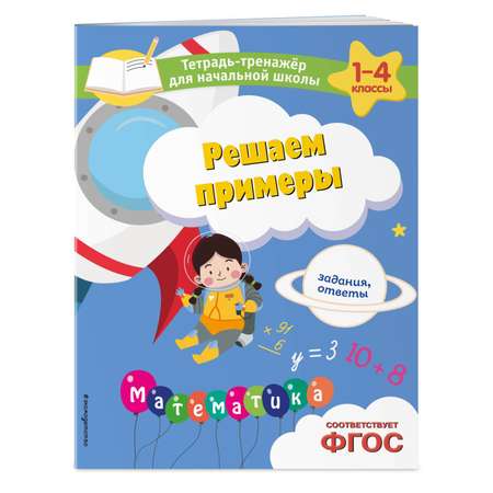 Книга Эксмо Решаем примеры Задания ответы