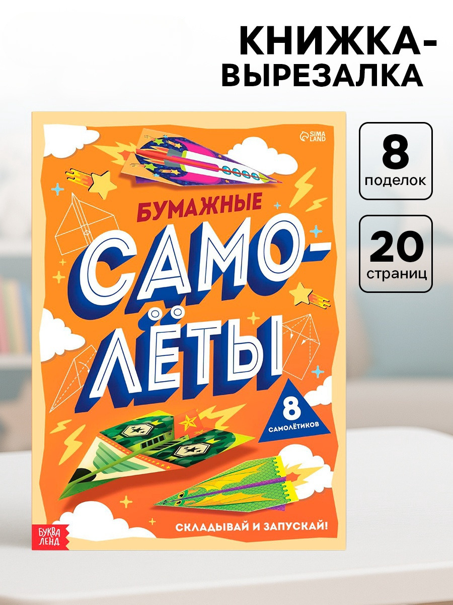 Книга- вырезалка Буква-ленд Бумажные самолёты - фото 1