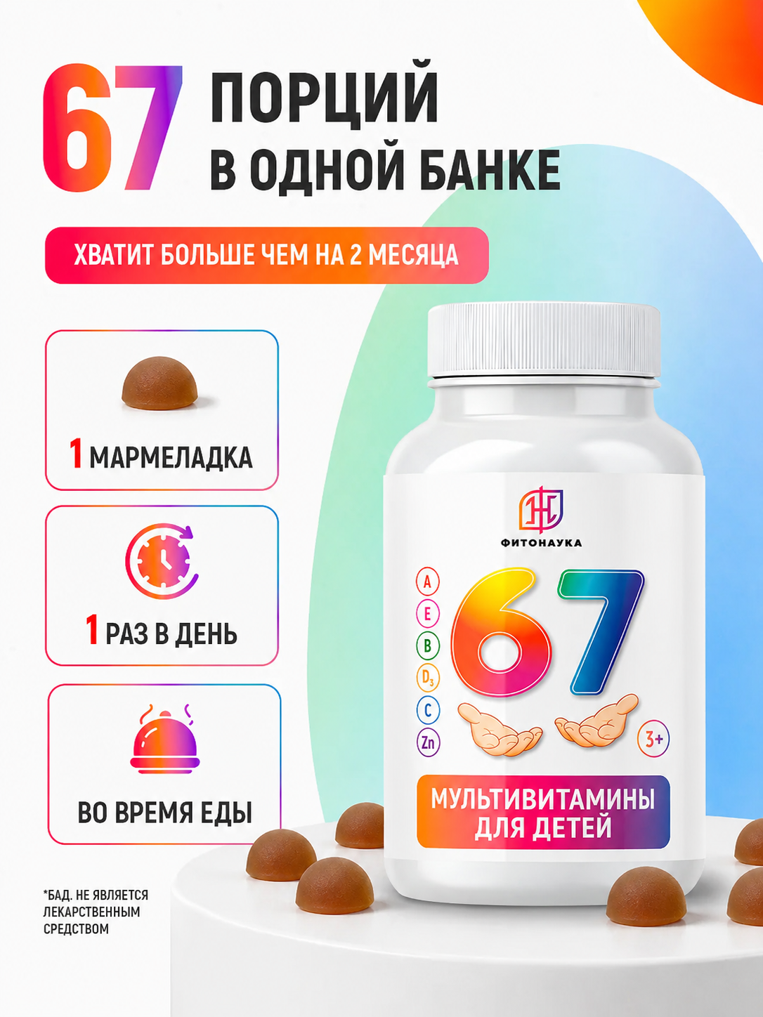 Мультивитамины для детей ФИТОНАУКА Sixseven 67 порций - фото 8