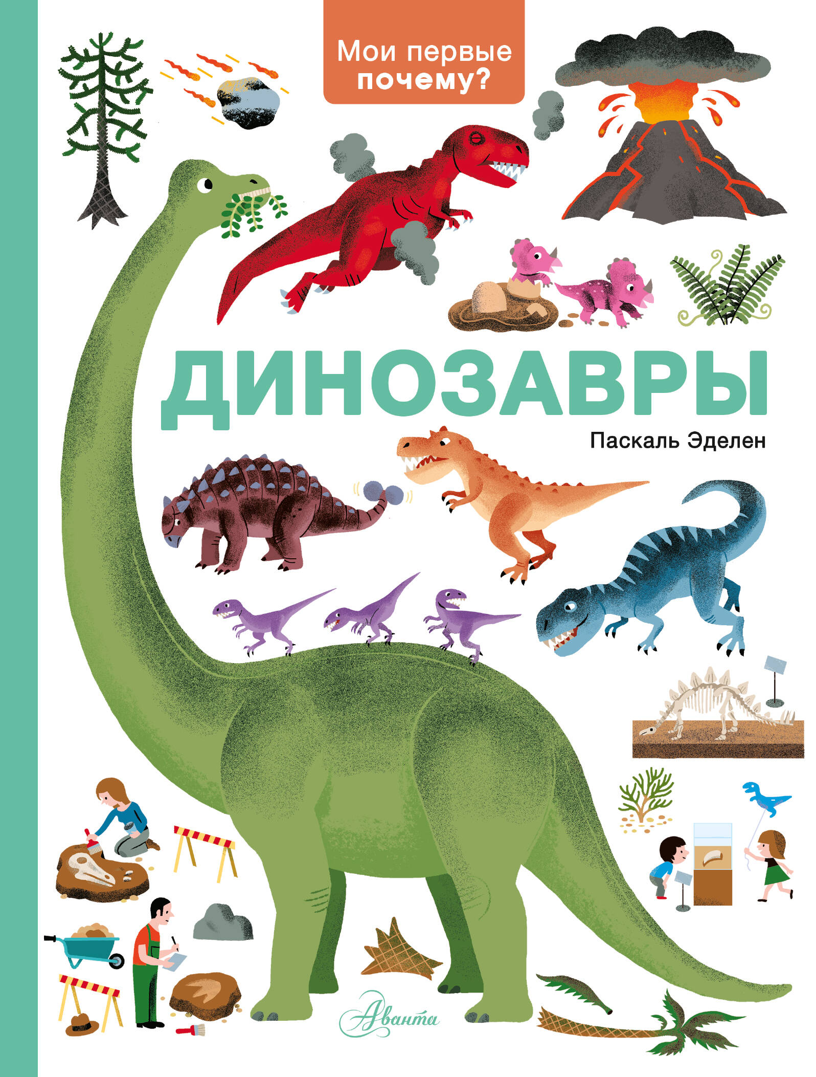Энциклопедия АСТ мои первые почему Динозавры - фото 1